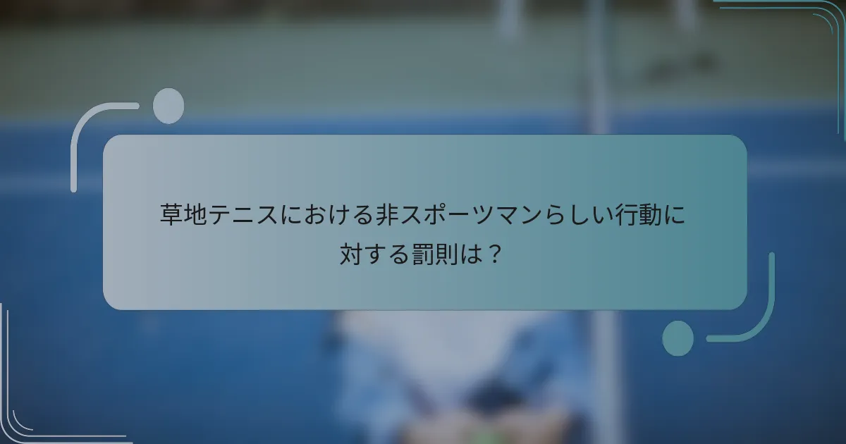 草地テニスにおける非スポーツマンらしい行動に対する罰則は？