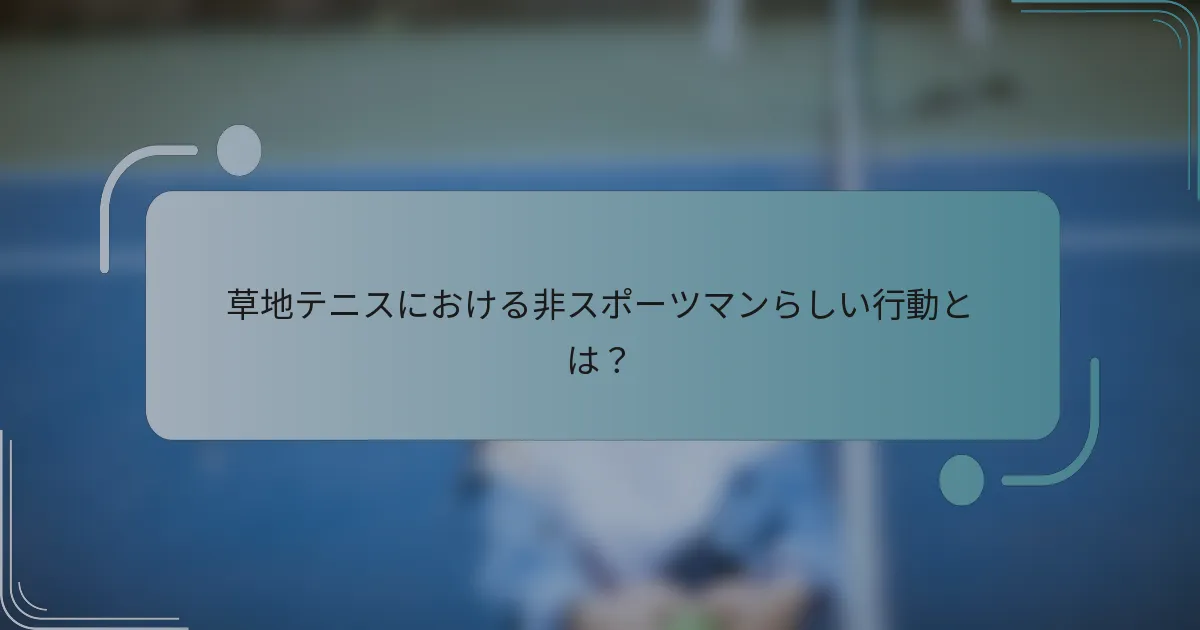 草地テニスにおける非スポーツマンらしい行動とは？