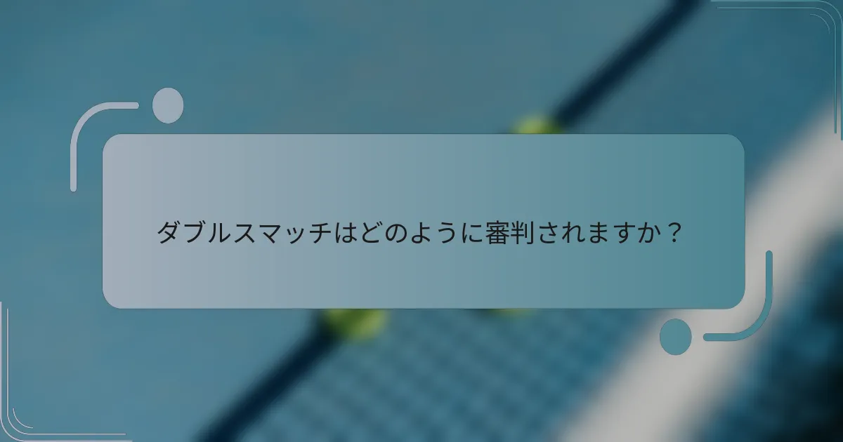 ダブルスマッチはどのように審判されますか？