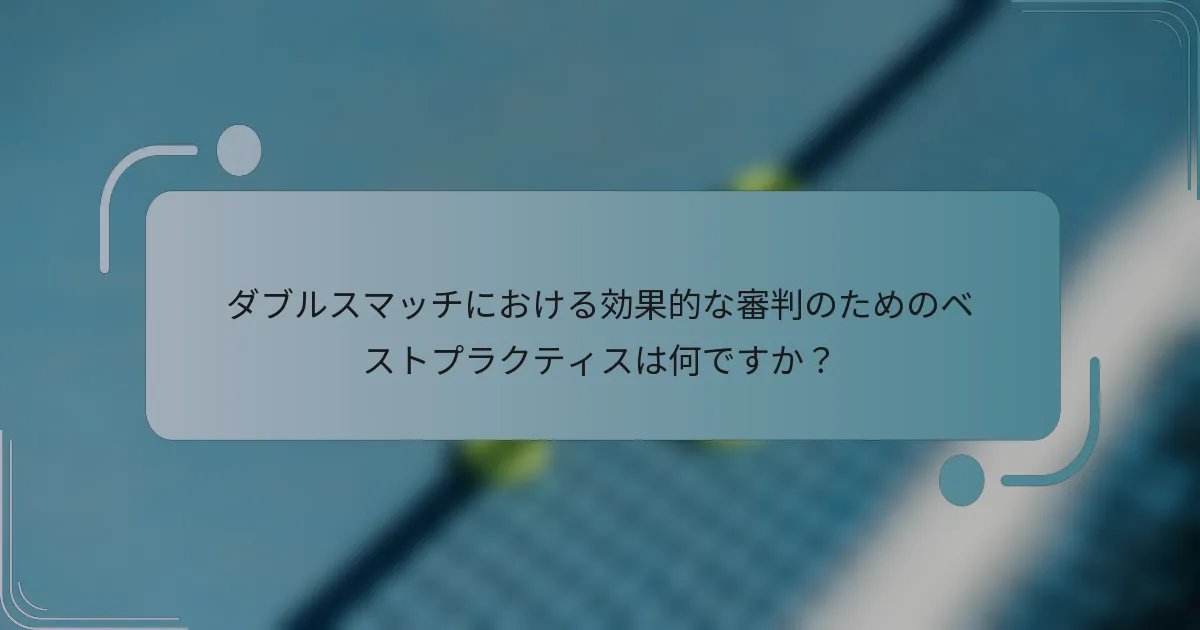 ダブルスマッチにおける効果的な審判のためのベストプラクティスは何ですか？