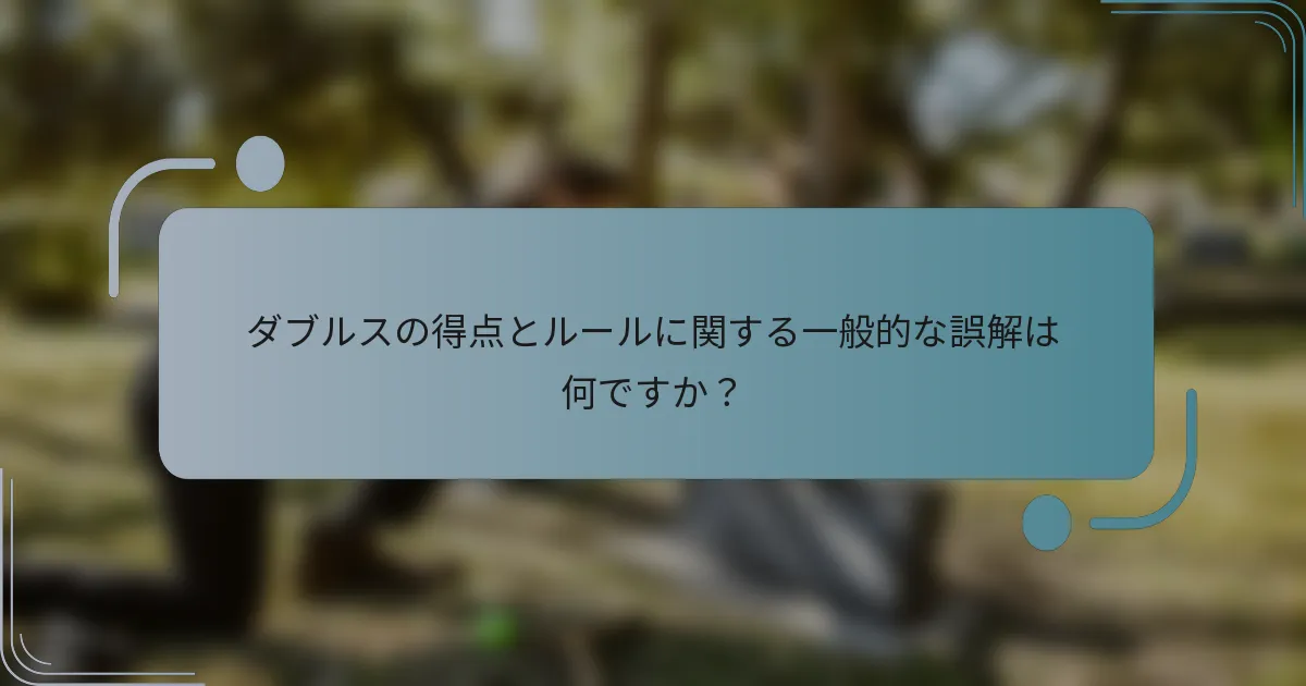 ダブルスの得点とルールに関する一般的な誤解は何ですか？