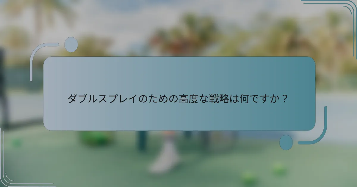 ダブルスプレイのための高度な戦略は何ですか？