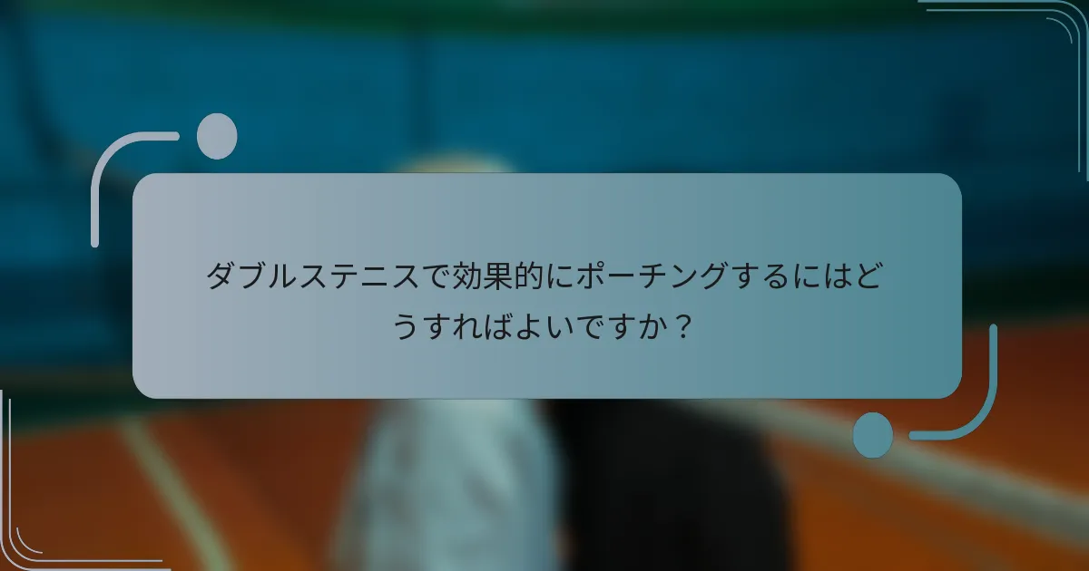 ダブルステニスで効果的にポーチングするにはどうすればよいですか？