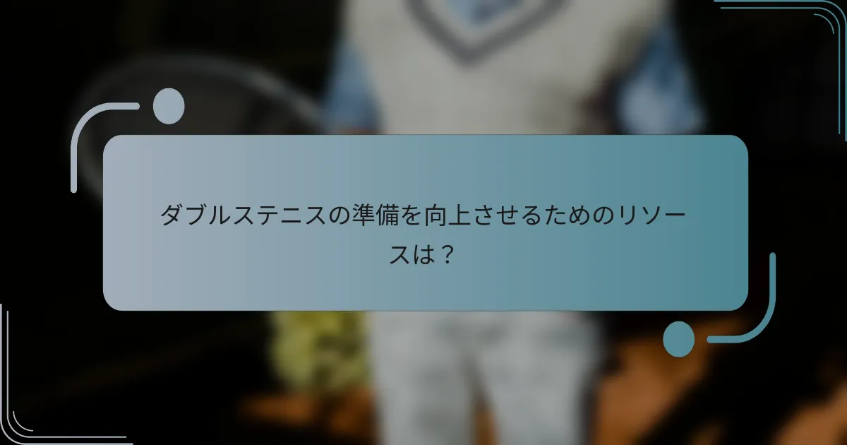 ダブルステニスの準備を向上させるためのリソースは？
