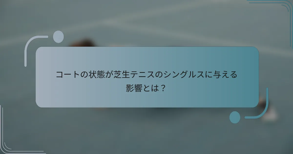 コートの状態が芝生テニスのシングルスに与える影響とは？