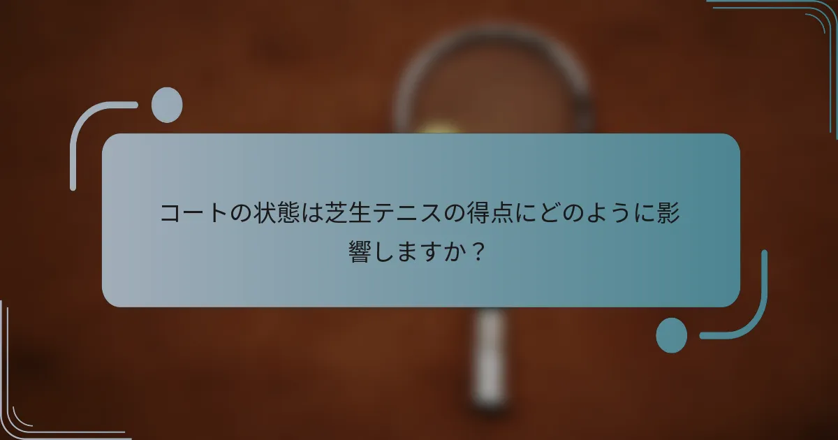 コートの状態は芝生テニスの得点にどのように影響しますか？