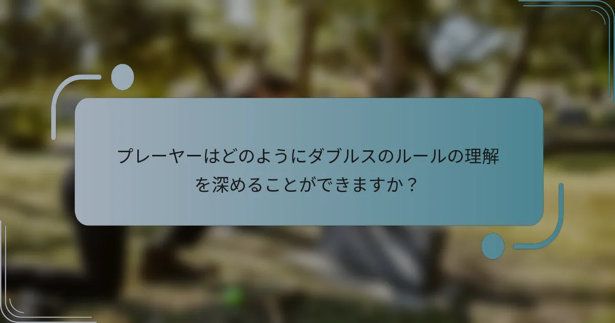 プレーヤーはどのようにダブルスのルールの理解を深めることができますか？