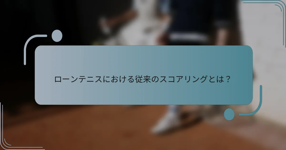 ローンテニスにおける従来のスコアリングとは？
