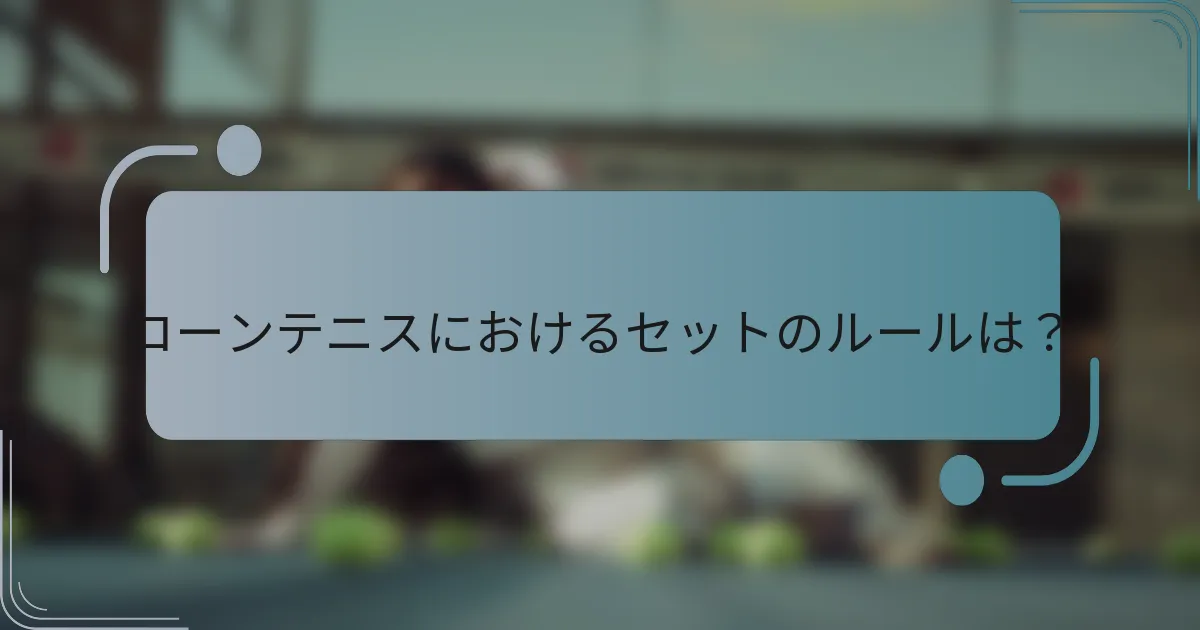 ローンテニスにおけるセットのルールは？