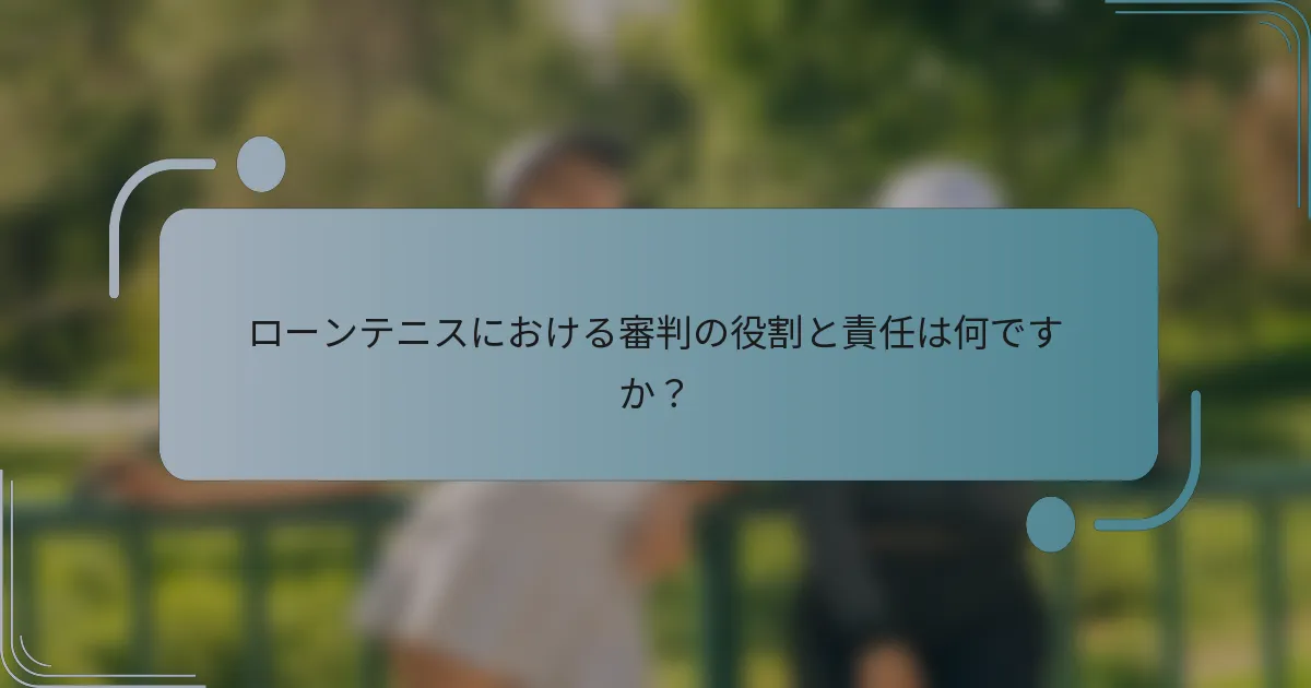 ローンテニスにおける審判の役割と責任は何ですか？