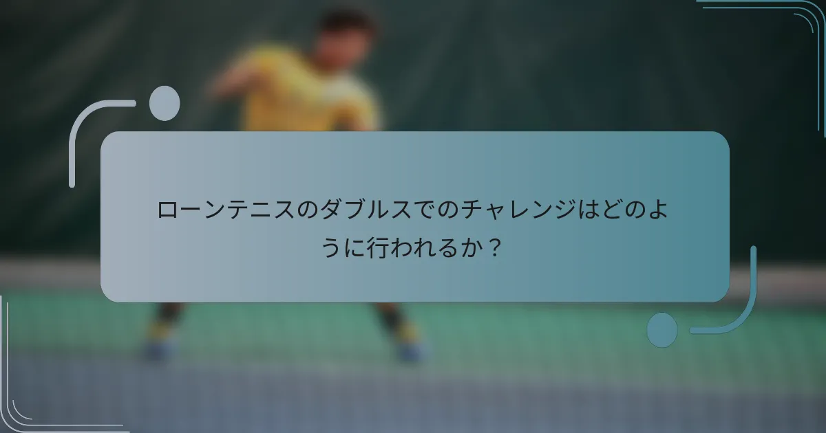 ローンテニスのダブルスでのチャレンジはどのように行われるか？