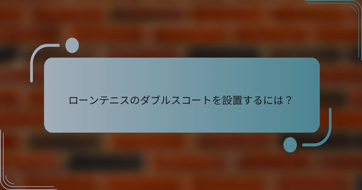 ローンテニスのダブルスコートを設置するには？