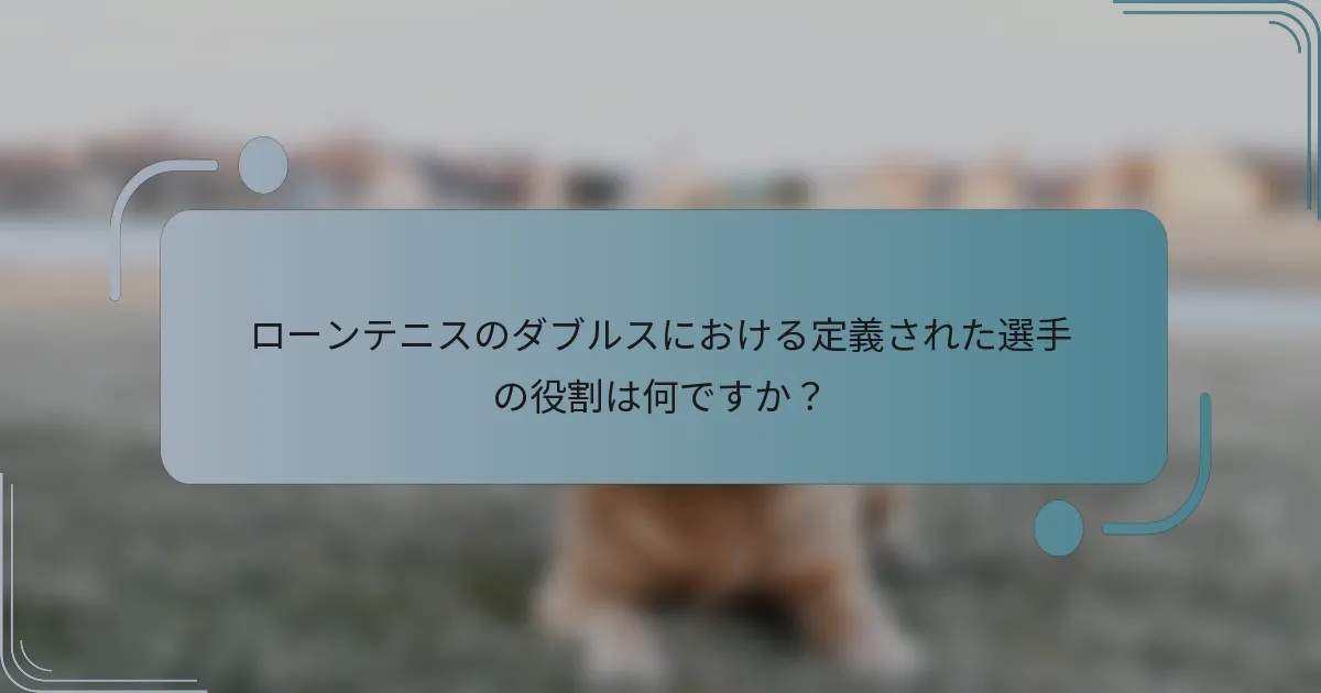 ローンテニスのダブルスにおける定義された選手の役割は何ですか？
