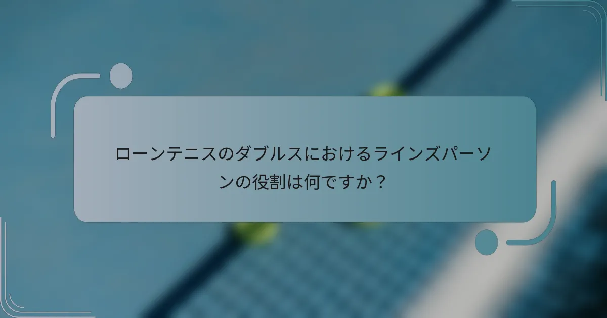ローンテニスのダブルスにおけるラインズパーソンの役割は何ですか？