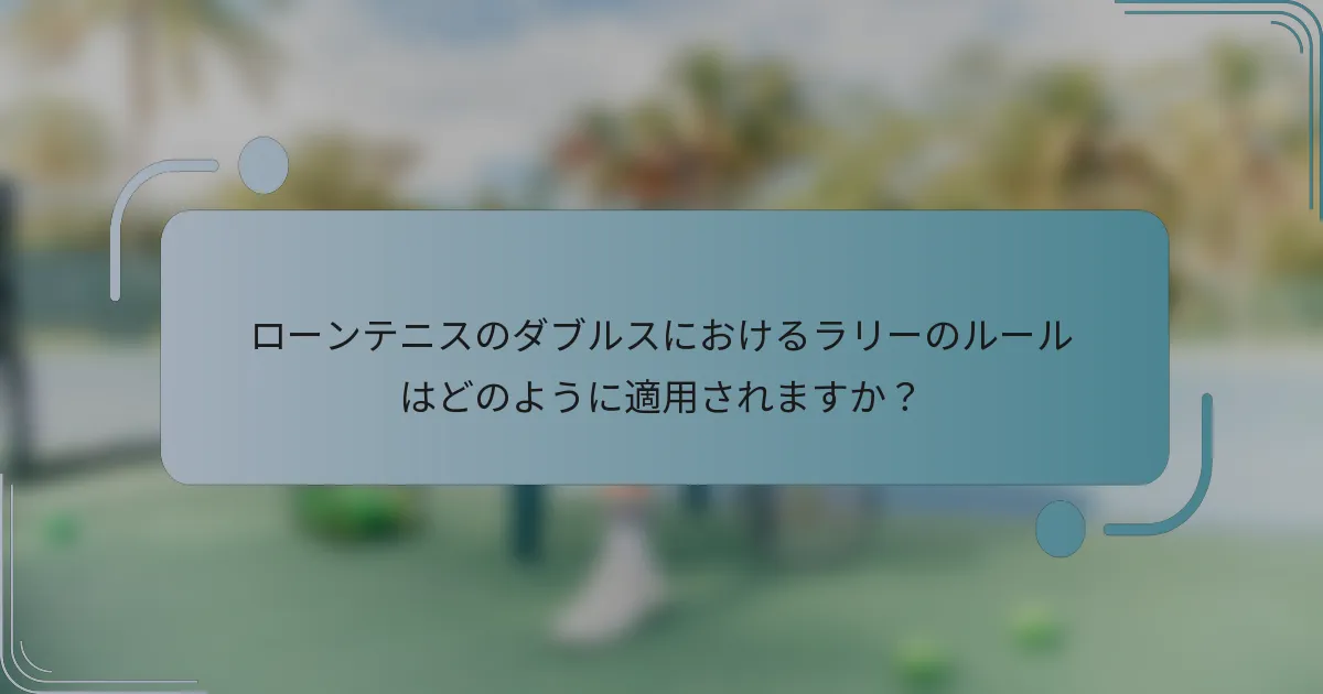 ローンテニスのダブルスにおけるラリーのルールはどのように適用されますか？