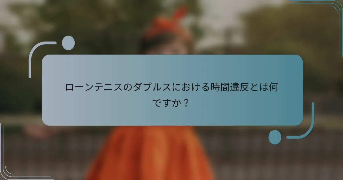 ローンテニスのダブルスにおける時間違反とは何ですか？