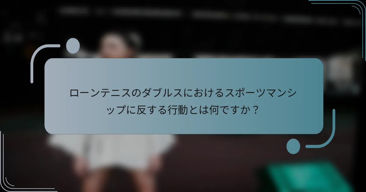 ローンテニスのダブルスにおけるスポーツマンシップに反する行動とは何ですか？