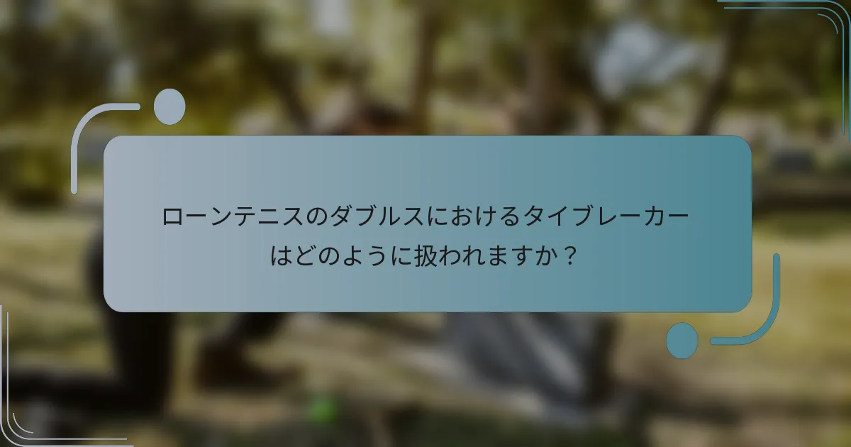 ローンテニスのダブルスにおけるタイブレーカーはどのように扱われますか？