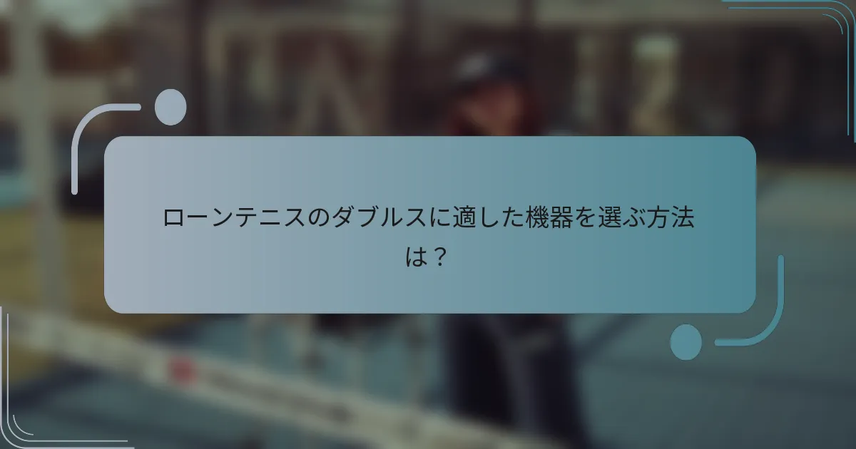 ローンテニスのダブルスに適した機器を選ぶ方法は？