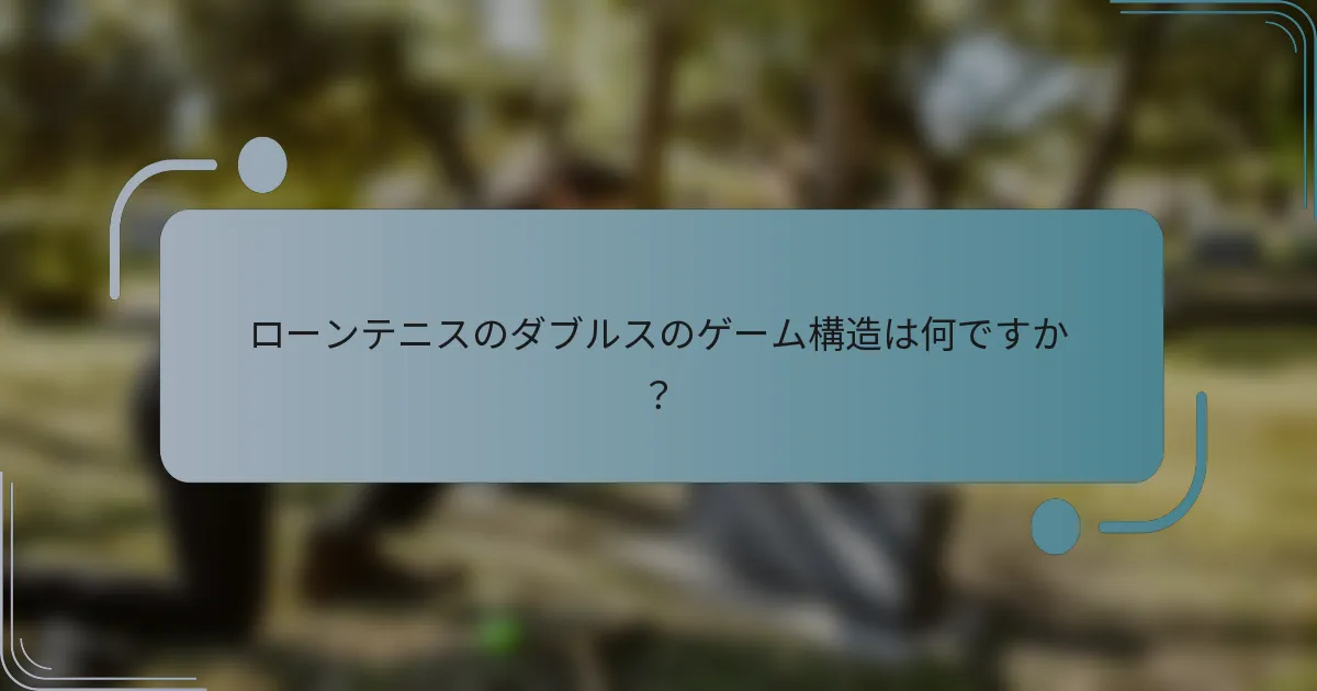 ローンテニスのダブルスのゲーム構造は何ですか？