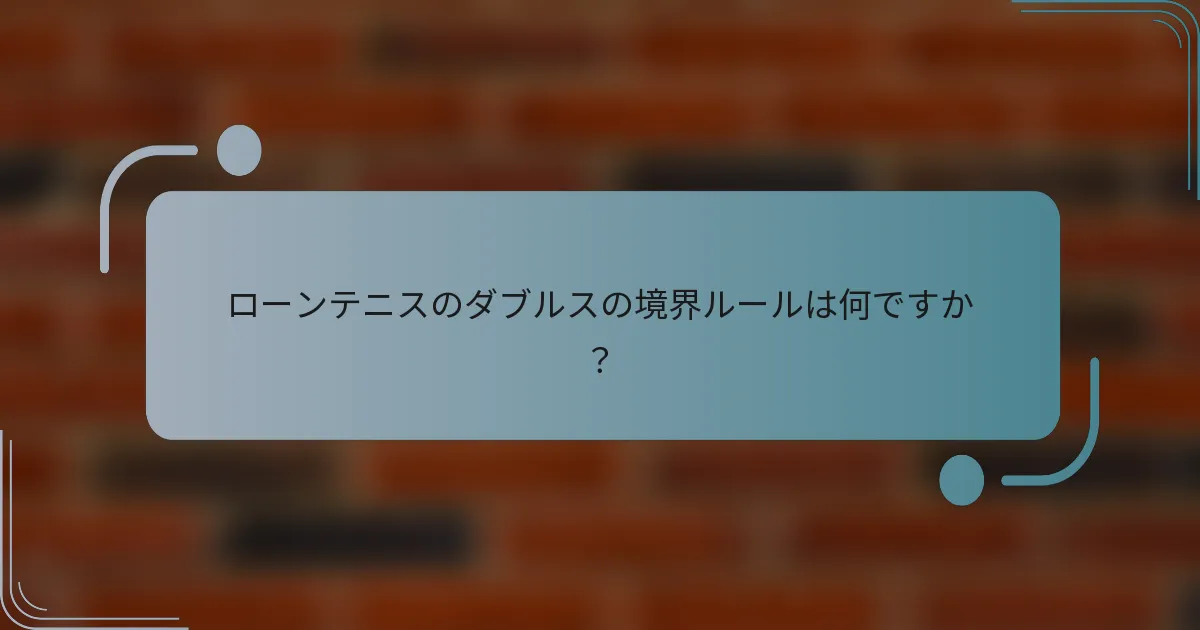 ローンテニスのダブルスの境界ルールは何ですか？