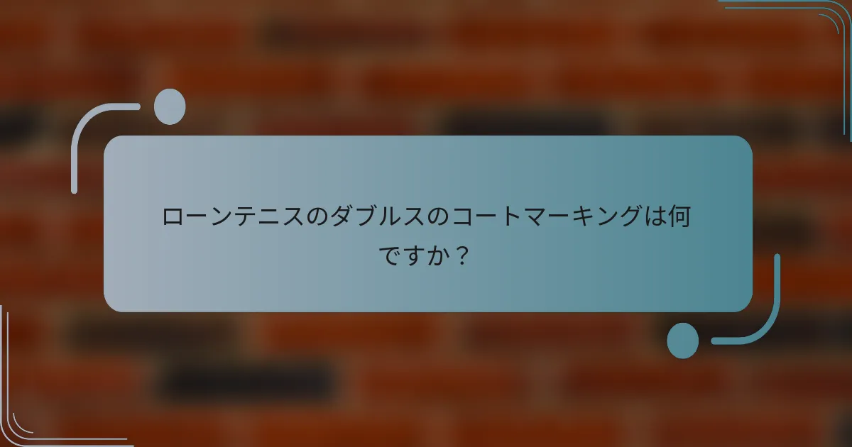 ローンテニスのダブルスのコートマーキングは何ですか？