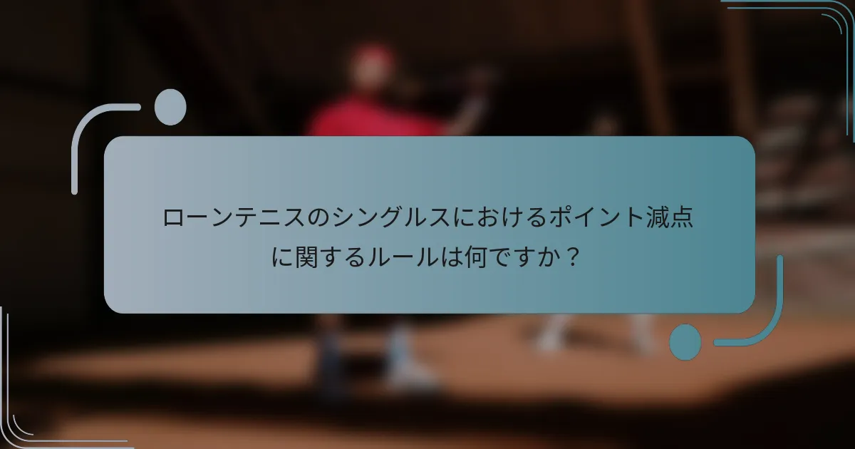ローンテニスのシングルスにおけるポイント減点に関するルールは何ですか？