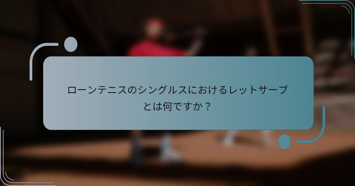 ローンテニスのシングルスにおけるレットサーブとは何ですか？