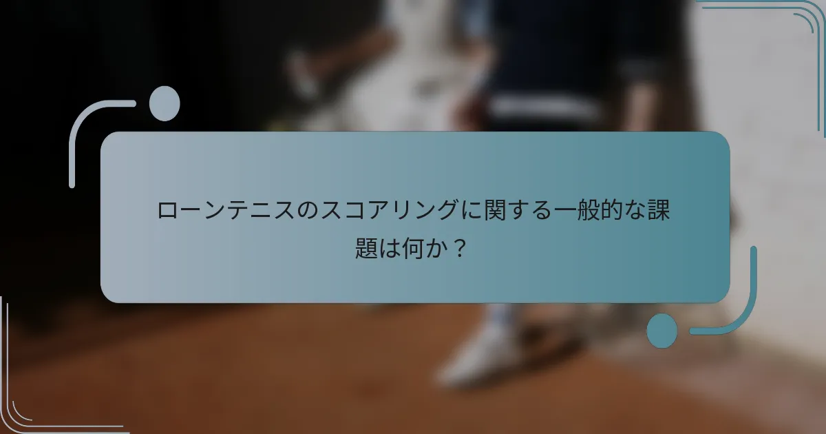 ローンテニスのスコアリングに関する一般的な課題は何か？