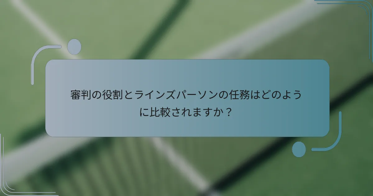審判の役割とラインズパーソンの任務はどのように比較されますか？