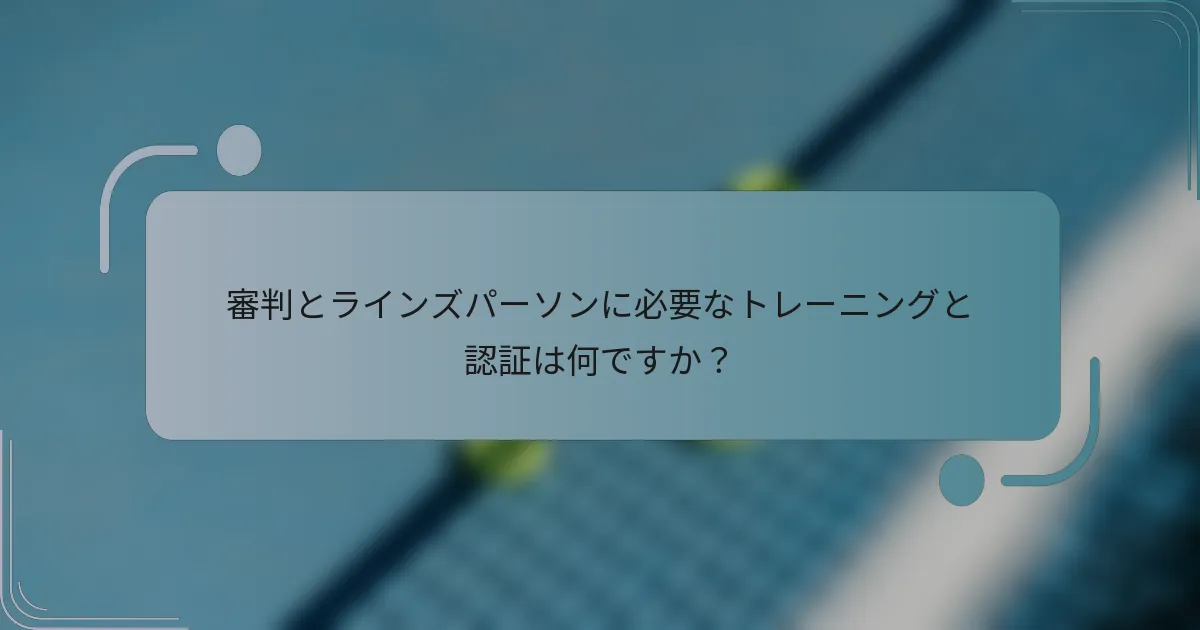 審判とラインズパーソンに必要なトレーニングと認証は何ですか？