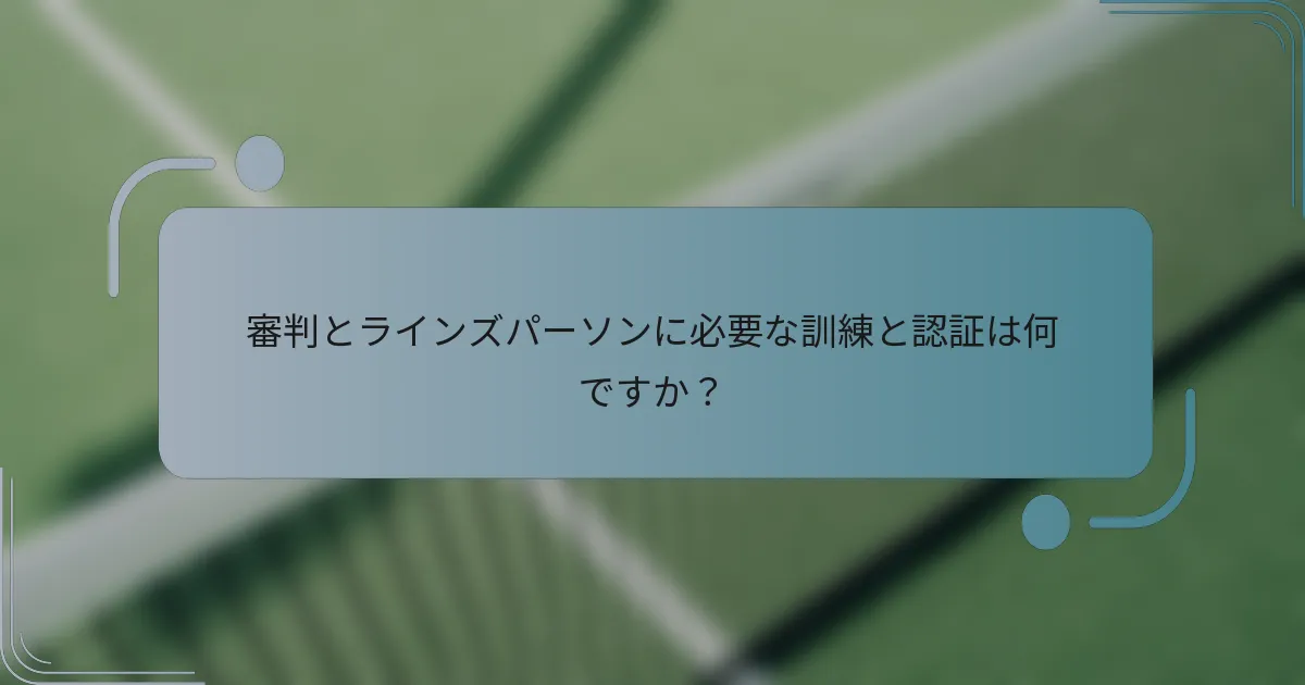 審判とラインズパーソンに必要な訓練と認証は何ですか？
