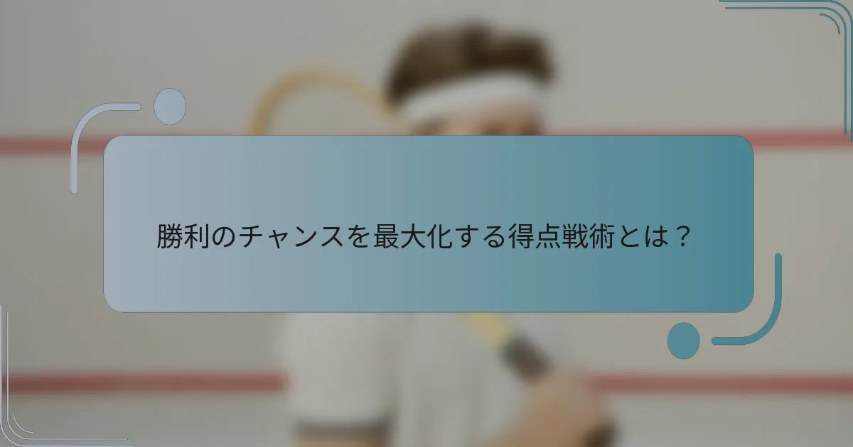 勝利のチャンスを最大化する得点戦術とは？