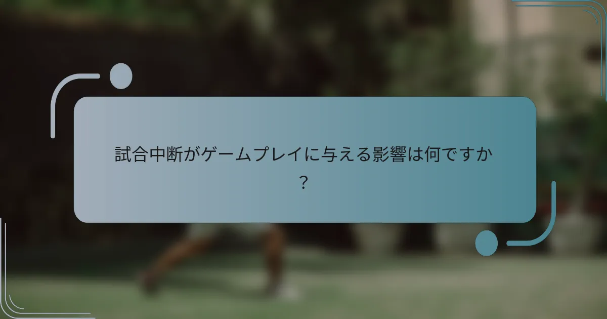 試合中断がゲームプレイに与える影響は何ですか？
