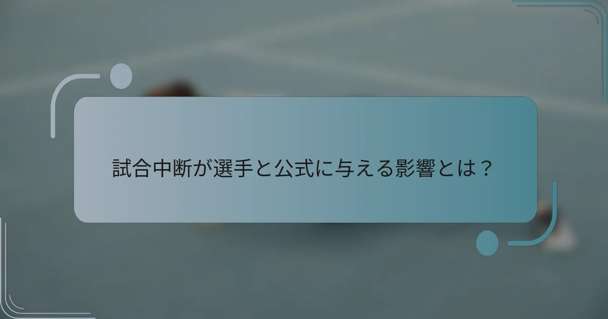 試合中断が選手と公式に与える影響とは？