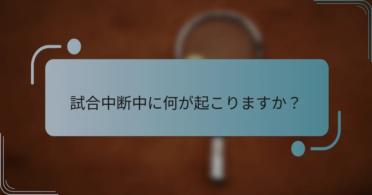 試合中断中に何が起こりますか？