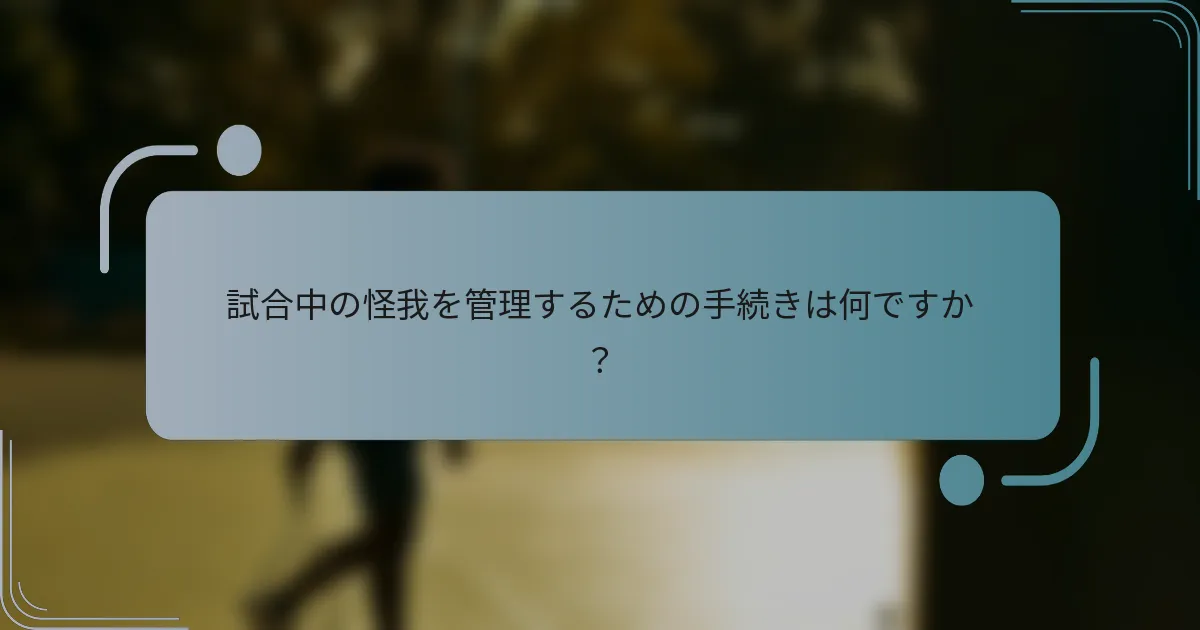 試合中の怪我を管理するための手続きは何ですか？