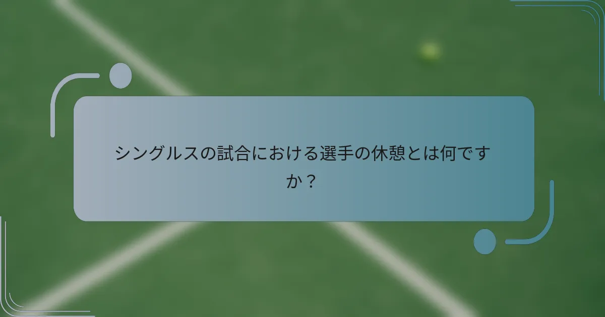 シングルスの試合における選手の休憩とは何ですか？