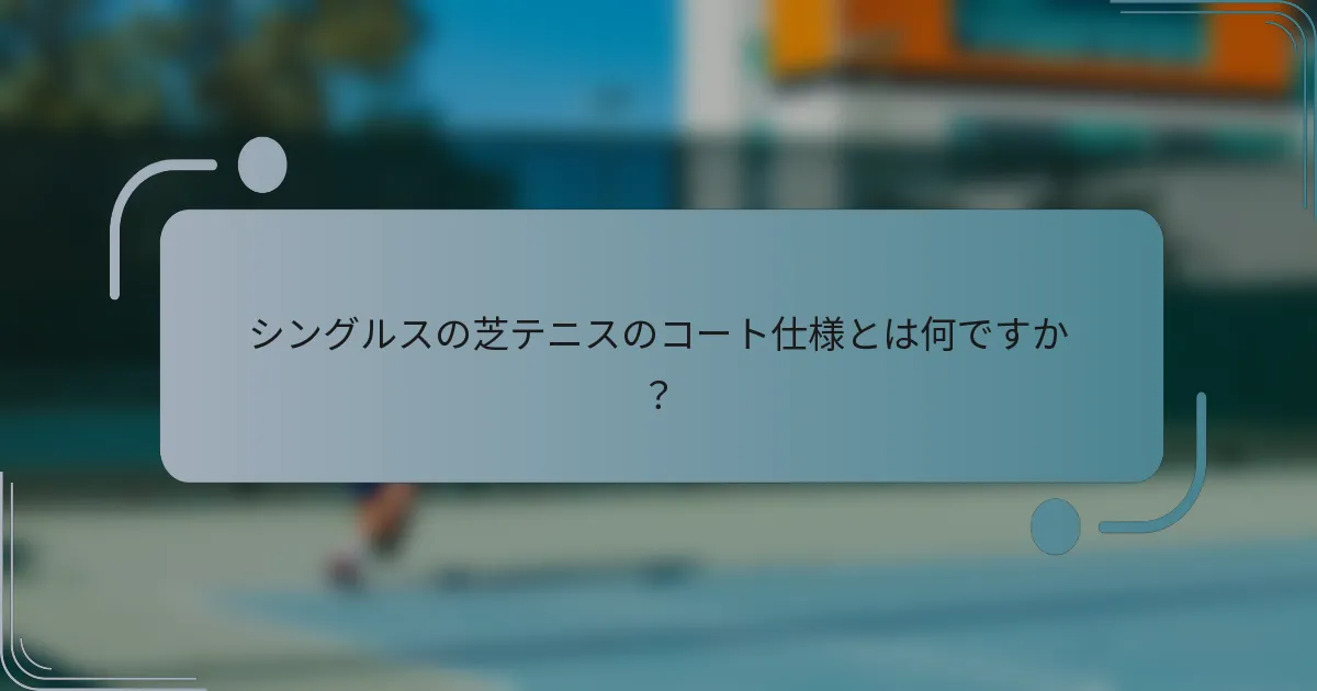 シングルスの芝テニスのコート仕様とは何ですか？