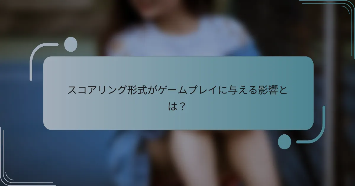 スコアリング形式がゲームプレイに与える影響とは？
