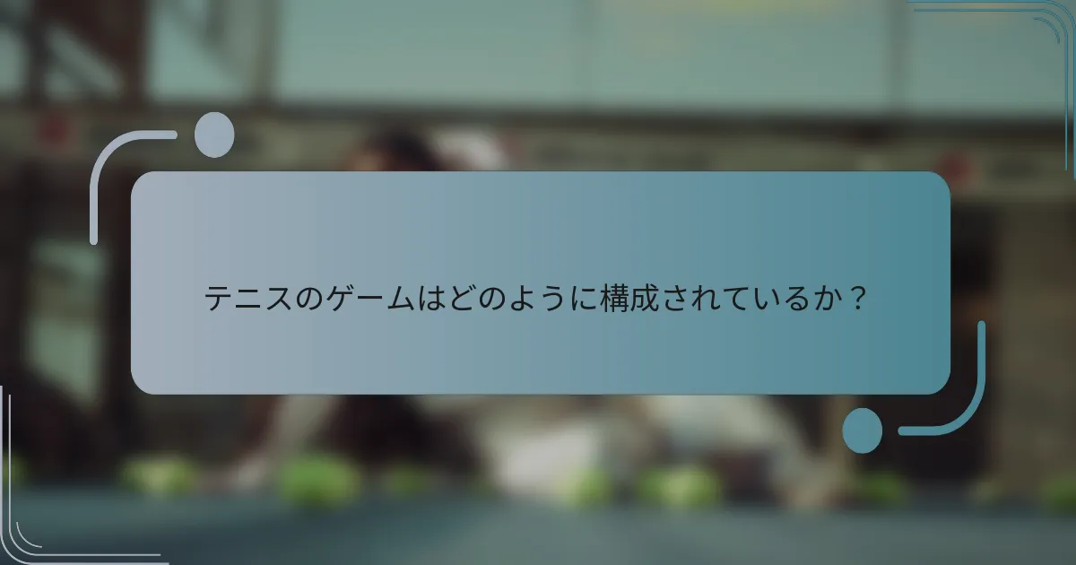 テニスのゲームはどのように構成されているか？