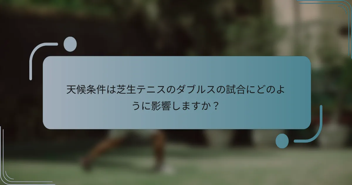天候条件は芝生テニスのダブルスの試合にどのように影響しますか？
