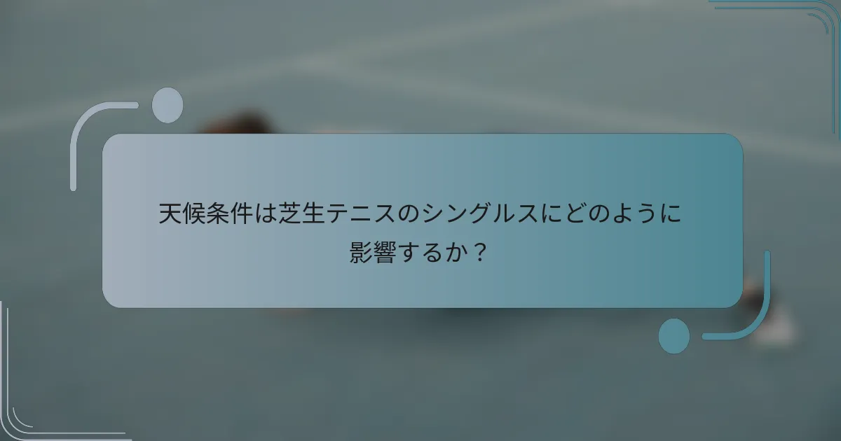 天候条件は芝生テニスのシングルスにどのように影響するか？