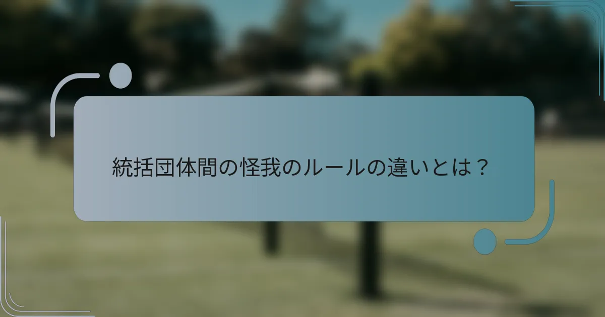 統括団体間の怪我のルールの違いとは？