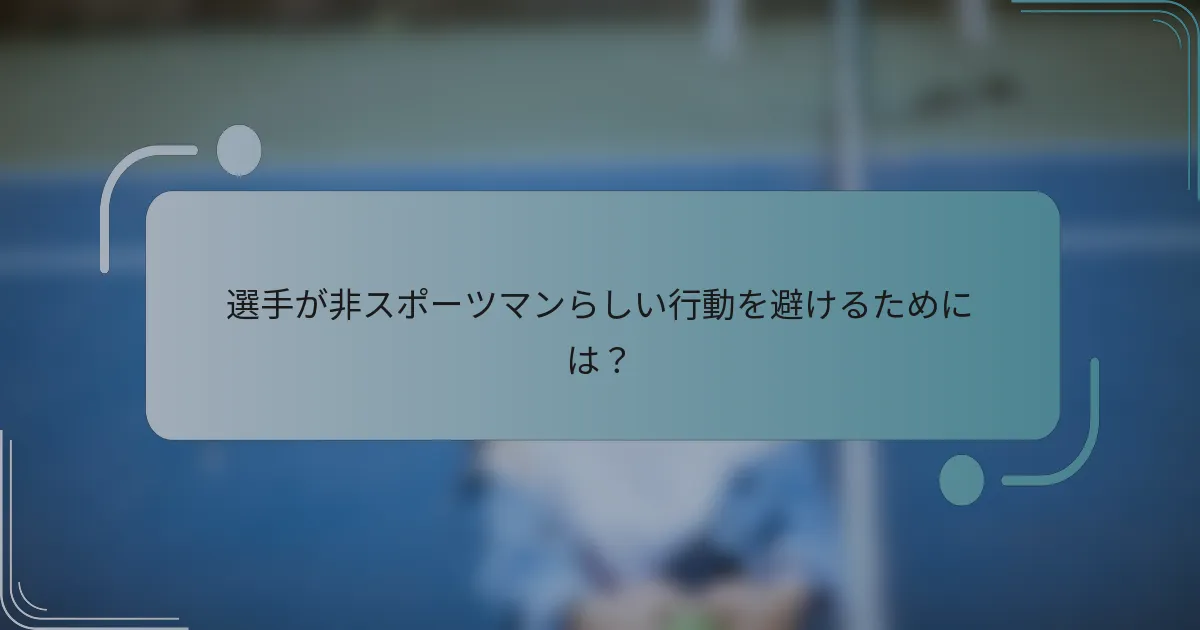 選手が非スポーツマンらしい行動を避けるためには？