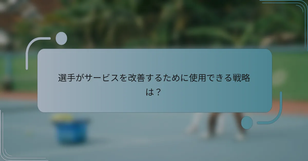 選手がサービスを改善するために使用できる戦略は？