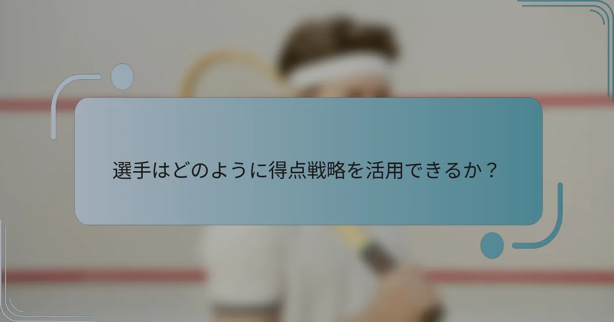 選手はどのように得点戦略を活用できるか？