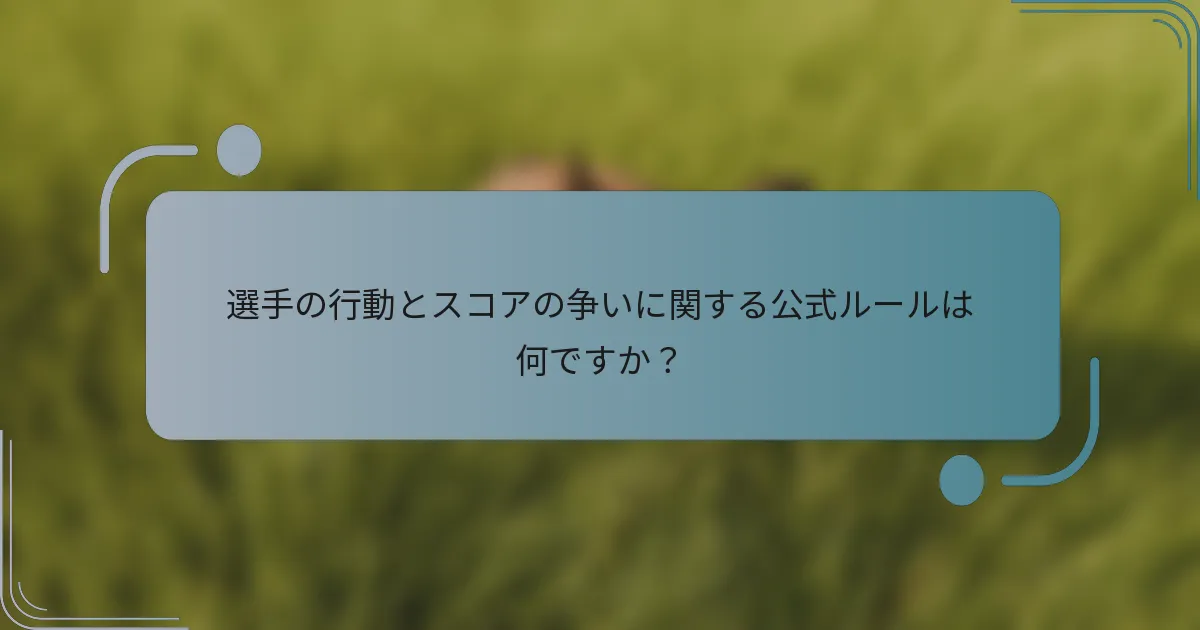 選手の行動とスコアの争いに関する公式ルールは何ですか？