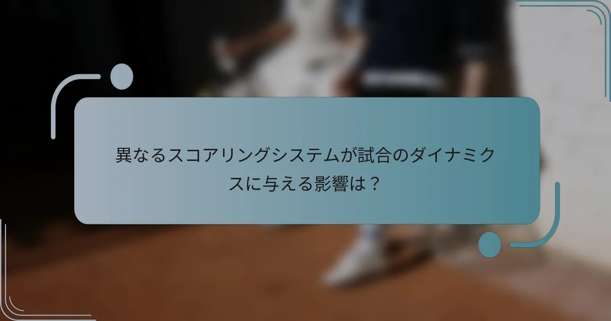異なるスコアリングシステムが試合のダイナミクスに与える影響は？