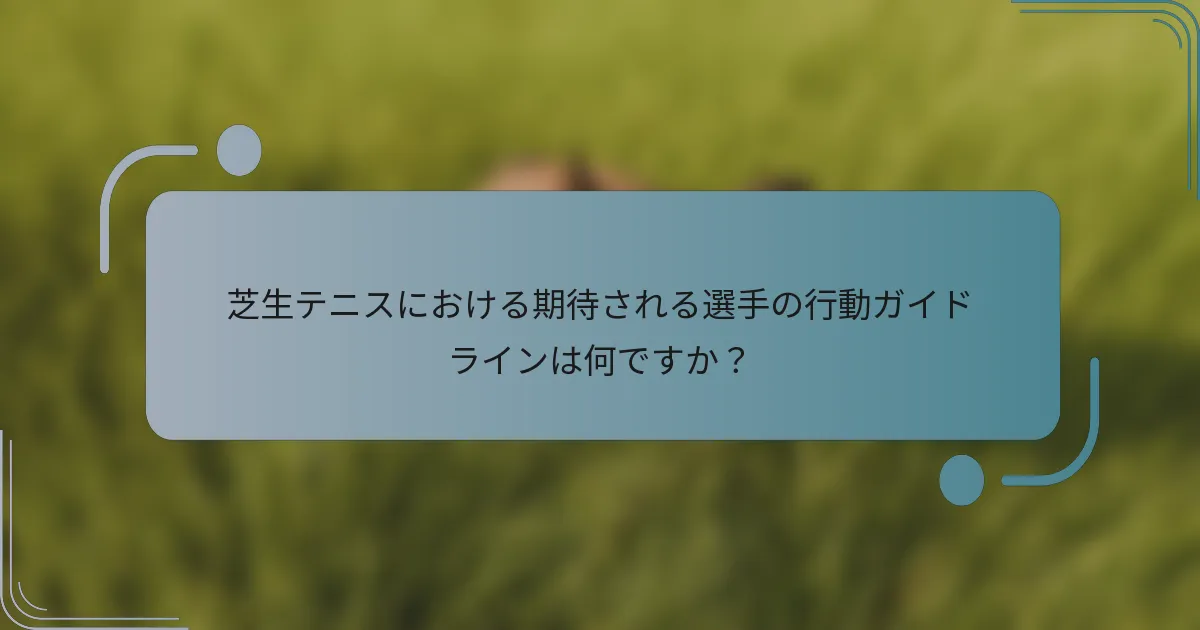 芝生テニスにおける期待される選手の行動ガイドラインは何ですか？